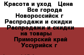 Красота и уход › Цена ­ 50 - Все города, Новороссийск г. Распродажи и скидки » Распродажи и скидки на товары   . Приморский край,Уссурийск г.